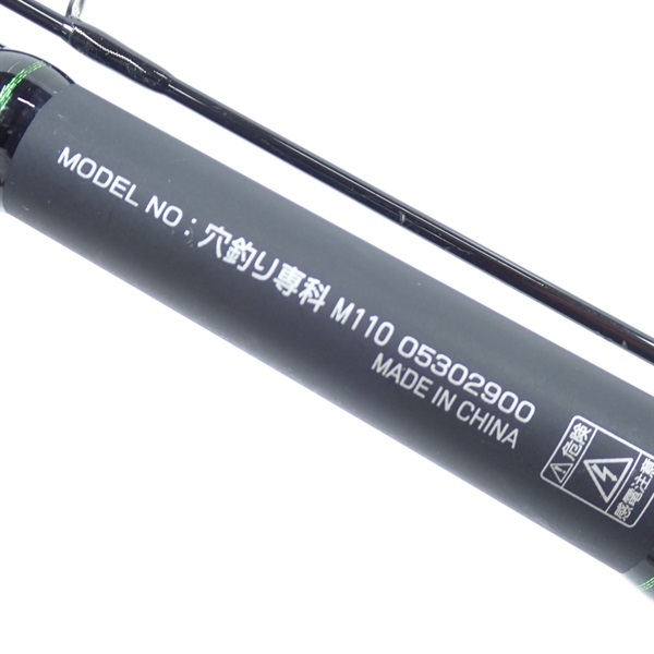 穴釣り専科Ｍ１１０